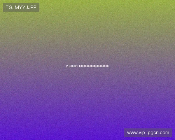 PG电子游戏API的安全性分析及其在防作弊系统中的应用前景