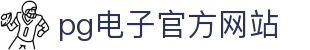 pg电子官方网站 - (中国)嘉峪关pg电子官方网站实业股份有限公司欢迎您
